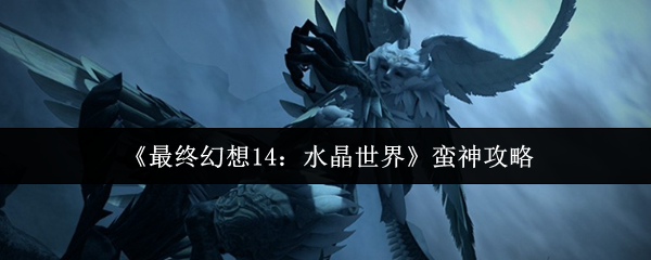 《最终幻想14：水晶世界》蛮神攻略
