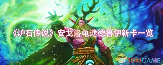 《炉石传说》安戈洛龟途德鲁伊新卡一览