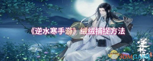 《逆水寒手游》绒绒捕捉方法