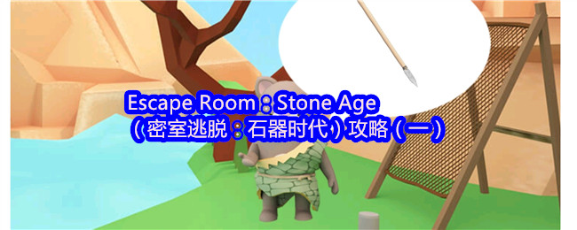 Escape Room：Stone Age（密室逃脱：石器时代）攻略（一）