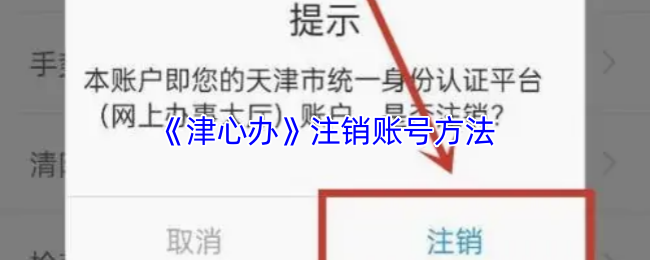 《津心办》注销账号方法