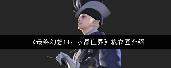 《最终幻想14：水晶世界》裁衣匠介绍