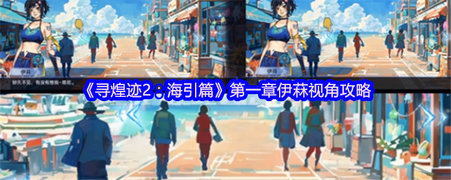 《寻煌迹2：海引篇》第一章伊菻视角攻略