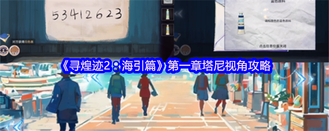 《寻煌迹2：海引篇》第一章塔尼视角攻略