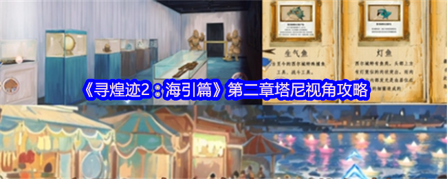 《寻煌迹2：海引篇》第二章塔尼视角攻略