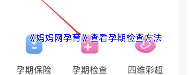 《妈妈网孕育》查看孕期检查方法