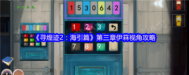 《寻煌迹2：海引篇》第三章伊菻视角攻略