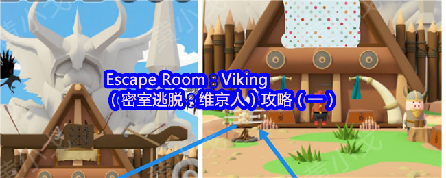 Escape Room：Viking（密室逃脱：维京人）攻略（一）