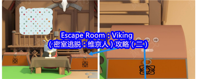 Escape Room：Viking（密室逃脱：维京人）攻略（二）