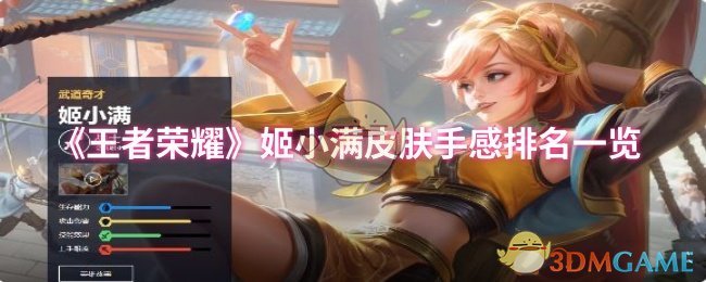 《王者荣耀》姬小满皮肤手感排名一览