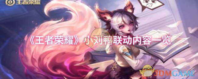 《王者荣耀》小刘鸭联动内容一览
