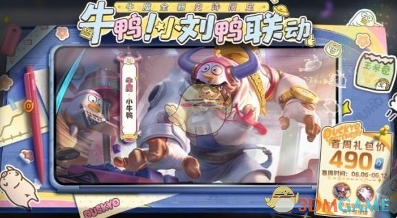 《王者荣耀》牛魔小牛鸭上线时间介绍