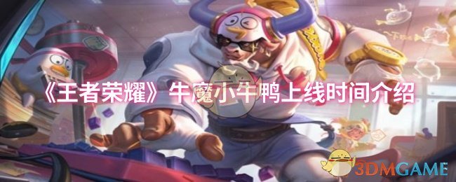 《王者荣耀》牛魔小牛鸭上线时间介绍