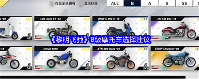 《黎明飞驰》B级摩托车选择建议