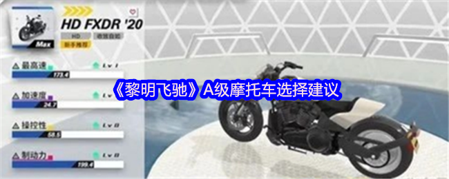 《黎明飞驰》A级摩托车选择建议