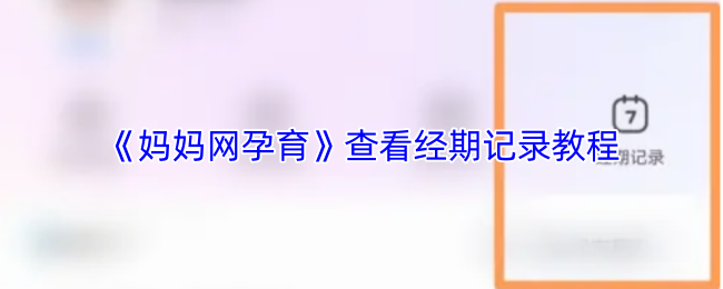 《妈妈网孕育》查看经期记录教程