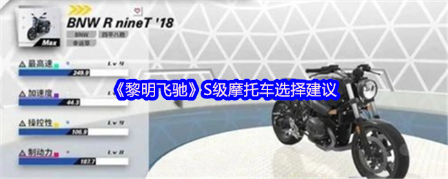 《黎明飞驰》S级摩托车选择建议
