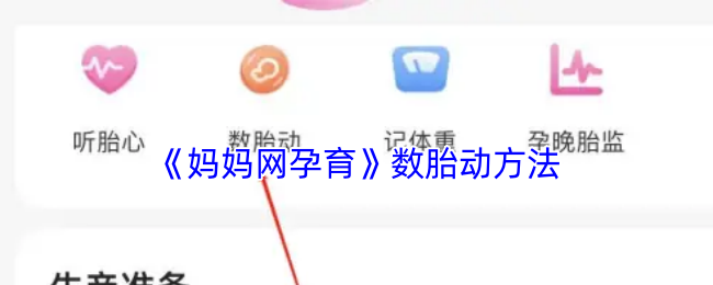 《妈妈网孕育》数胎动方法
