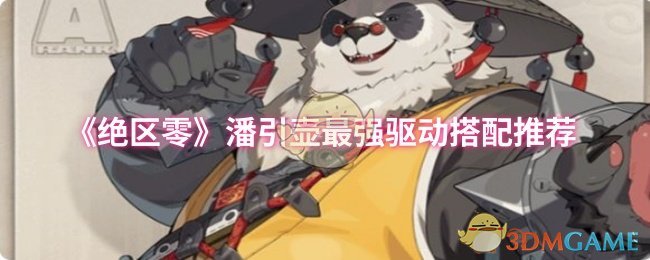 《绝区零》潘引壶最强驱动搭配推荐