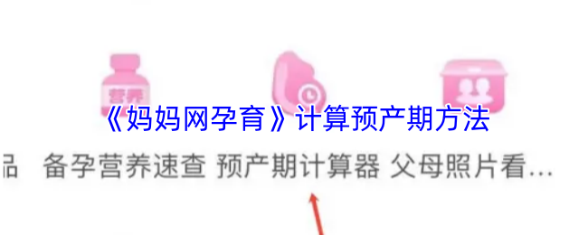《妈妈网孕育》计算预产期方法