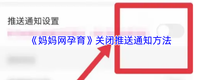 《妈妈网孕育》关闭推送通知方法
