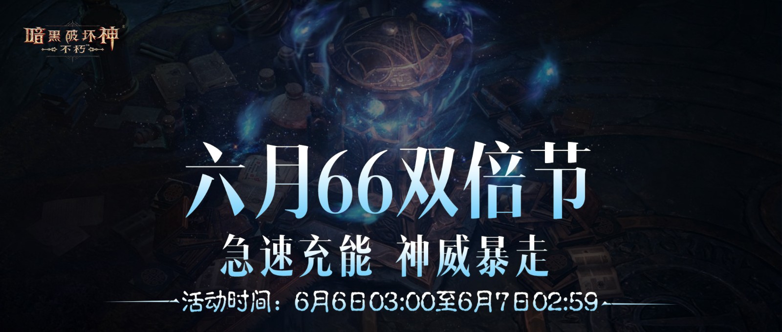 暗黑破坏神：不朽六月“66双倍节”限时活动，快速提升装备技巧！-游戏花园