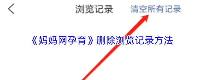 《妈妈网孕育》删除浏览记录方法