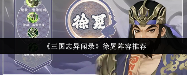 《三国志异闻录》徐晃阵容推荐