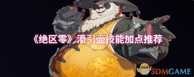 《绝区零》潘引壶技能加点推荐