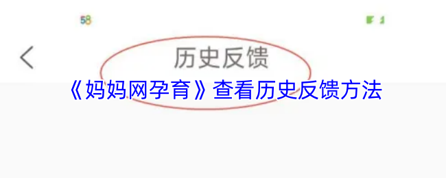 《妈妈网孕育》查看历史反馈方法