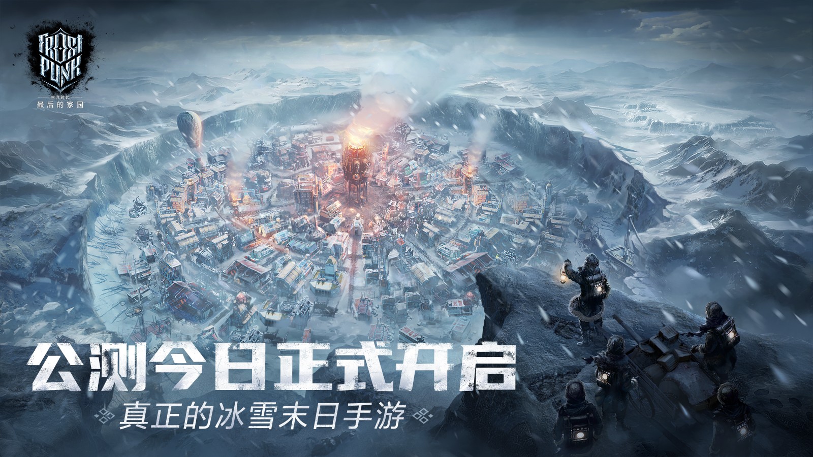 《冰汽时代：最后的家园》冰雪末日手游公测，探索极寒生存挑战！-游戏花园