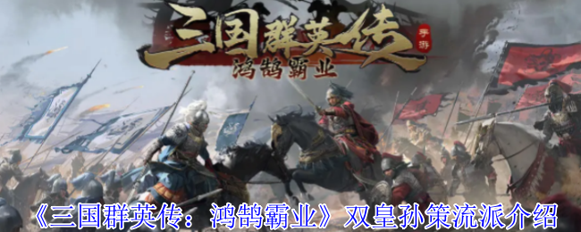 《三国群英传：鸿鹄霸业》双皇孙策流派介绍