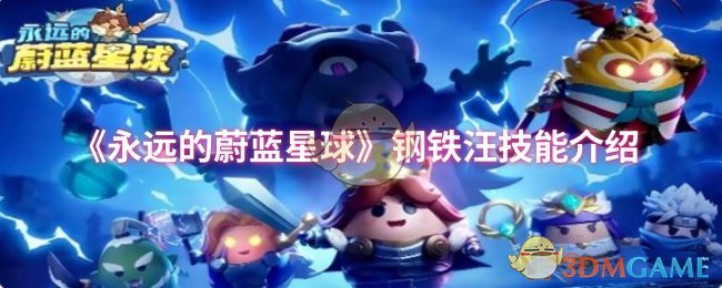 《永远的蔚蓝星球》钢铁汪技能介绍