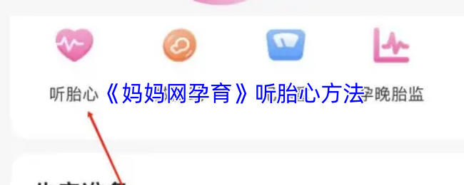 《妈妈网孕育》听胎心方法