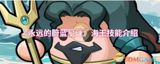 《永远的蔚蓝星球》海王技能介绍