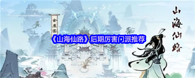 《山海仙路》后期厉害门派推荐