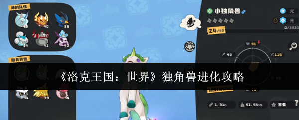 《洛克王国：世界》独角兽进化攻略