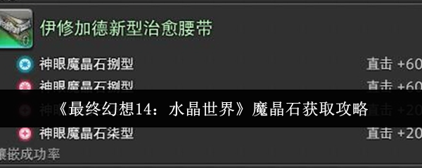 《最终幻想14：水晶世界》魔晶石获取攻略