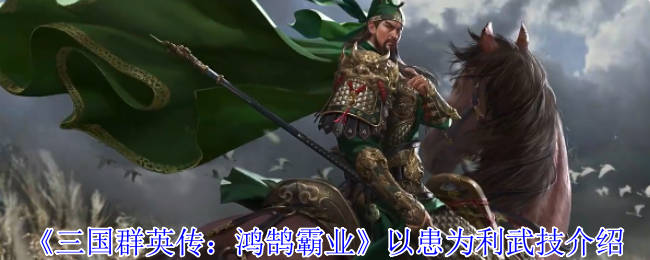 《三国群英传：鸿鹄霸业》以患为利武技介绍