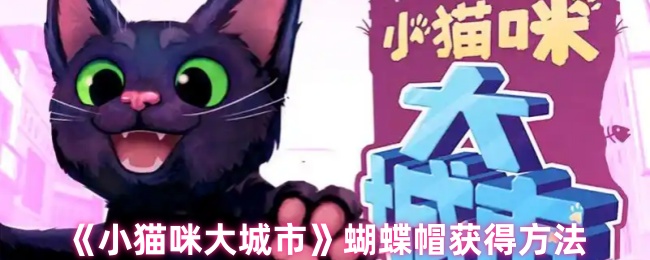 《小猫咪大城市》蝴蝶帽获得方法