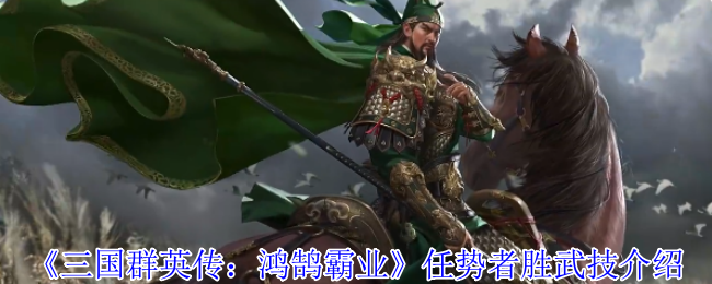 《三国群英传：鸿鹄霸业》任势者胜武技介绍