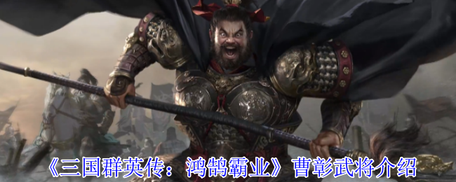 《三国群英传：鸿鹄霸业》曹彰武将介绍