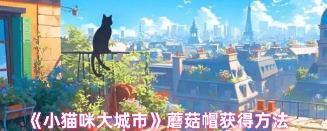 《小猫咪大城市》蘑菇帽获得方法