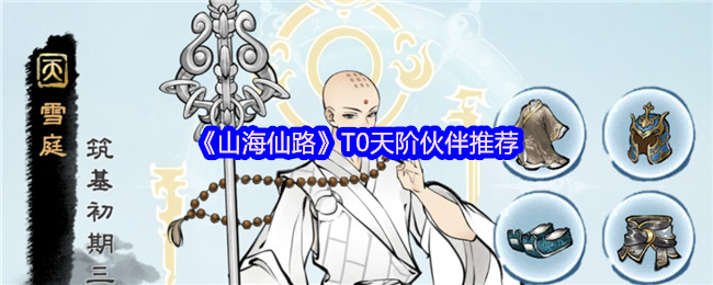 《山海仙路》T0天阶伙伴推荐