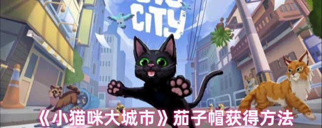 《小猫咪大城市》茄子帽获得方法