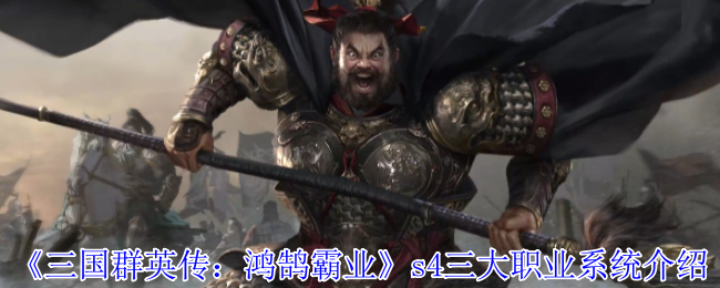 《三国群英传：鸿鹄霸业》s4三大职业系统介绍