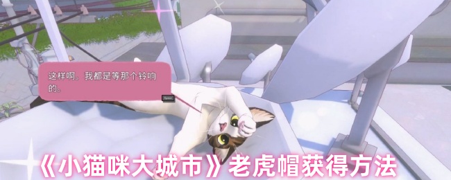 《小猫咪大城市》老虎帽获得方法