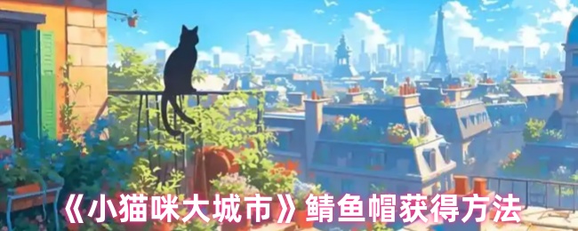 《小猫咪大城市》鲭鱼帽获得方法