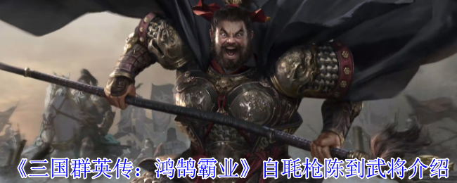 《三国群英传：鸿鹄霸业》自毦枪陈到武将介绍