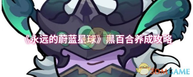 《永远的蔚蓝星球》黑百合养成攻略